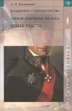 Казанское губернаторство первой половины XIX века: Бремя власти — 2566806 — 1