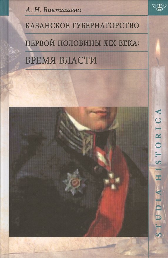 Книга Казанское губернаторство первой половины XIX века: Бремя власти () — 1