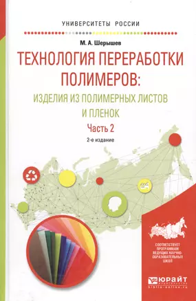 Технология переработки полимеров: изделия из полимерных листов и пленок. Часть 2. Учебное пособие для вузов — 2590054 — 1