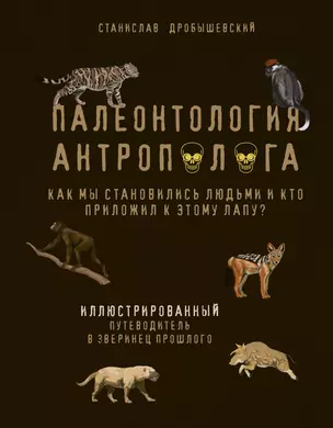 Палеонтология антрополога. Иллюстрированный путеводитель в зверинец прошлого — 2830137 — 1