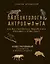 Палеонтология антрополога. Иллюстрированный путеводитель в зверинец прошлого — 2830137 — 1