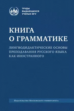 Книга о грамматике. Лингводидактические основы преподавания русского языка как иностранного: коллективная монография — 3067959 — 1