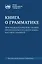 Книга о грамматике. Лингводидактические основы преподавания русского языка как иностранного: коллективная монография — 3067959 — 1
