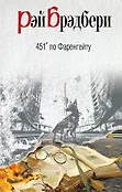 Рэй Брэдбери. Вино из фантазий