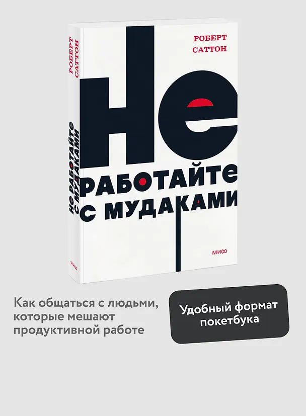 Книга Не работайте с мудаками (Роберт Саттон) — 4