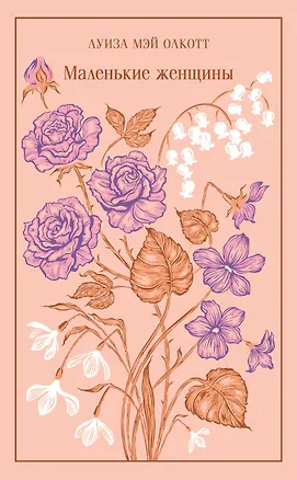 Книга Маленькие женщины (Луиза Мэй Олкотт)