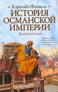 История Османской империи: Видение Османа : [пер. с англ.]