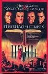Книга Правило четырех (Йен Колдуэлл) — 1