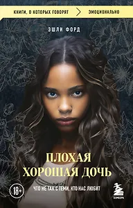 Плохая хорошая дочь. Что не так с теми, кто нас любит (покет)