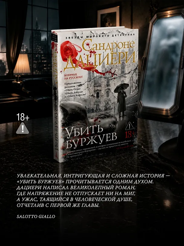Книга Убить буржуев (Сандроне Дациери) — 7