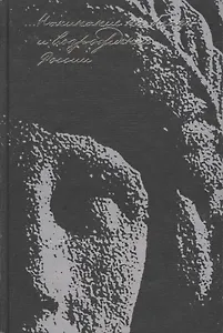 "...Начинание на благо и возрождение России". Создание Университета имени А. Л. Шанявского