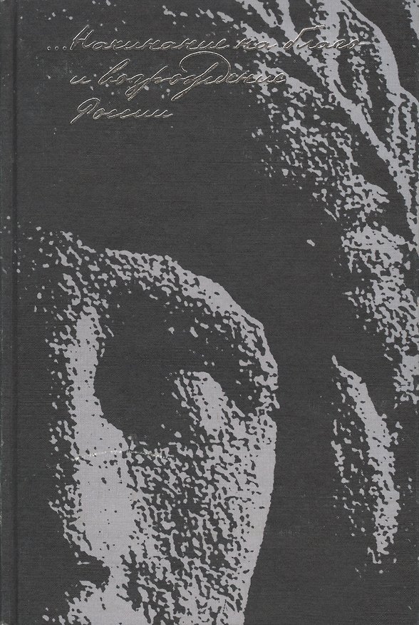 Книга "...Начинание на благо и возрождение России". Создание Университета имени А. Л. Шанявского () — 1