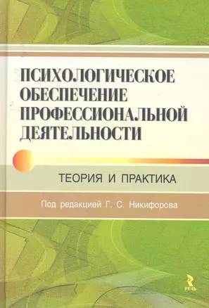 Психологическое обеспечение профессиональной деятельности: теория и практика — 2252968 — 1