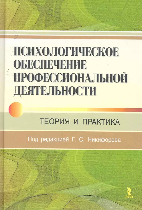 Книга Психологическое обеспечение профессиональной деятельности: теория и практика (Герман Никифоров) — 1