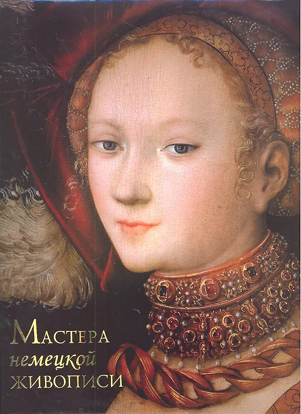 Книга Мастера немецкой живописи (Анастасия Королева) — 2