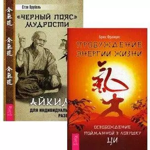 Пробуждение энергии жизни. "Черный пояс" мудрости (комплект из 2 книг) — 2438698 — 1