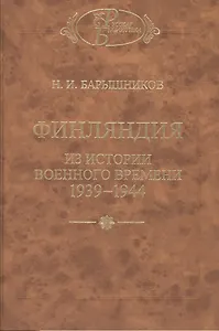 Финляндия: Из истории военного времени 1939-1944