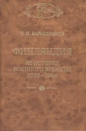 Финляндия: Из истории военного времени 1939-1944 — 2527745 — 1