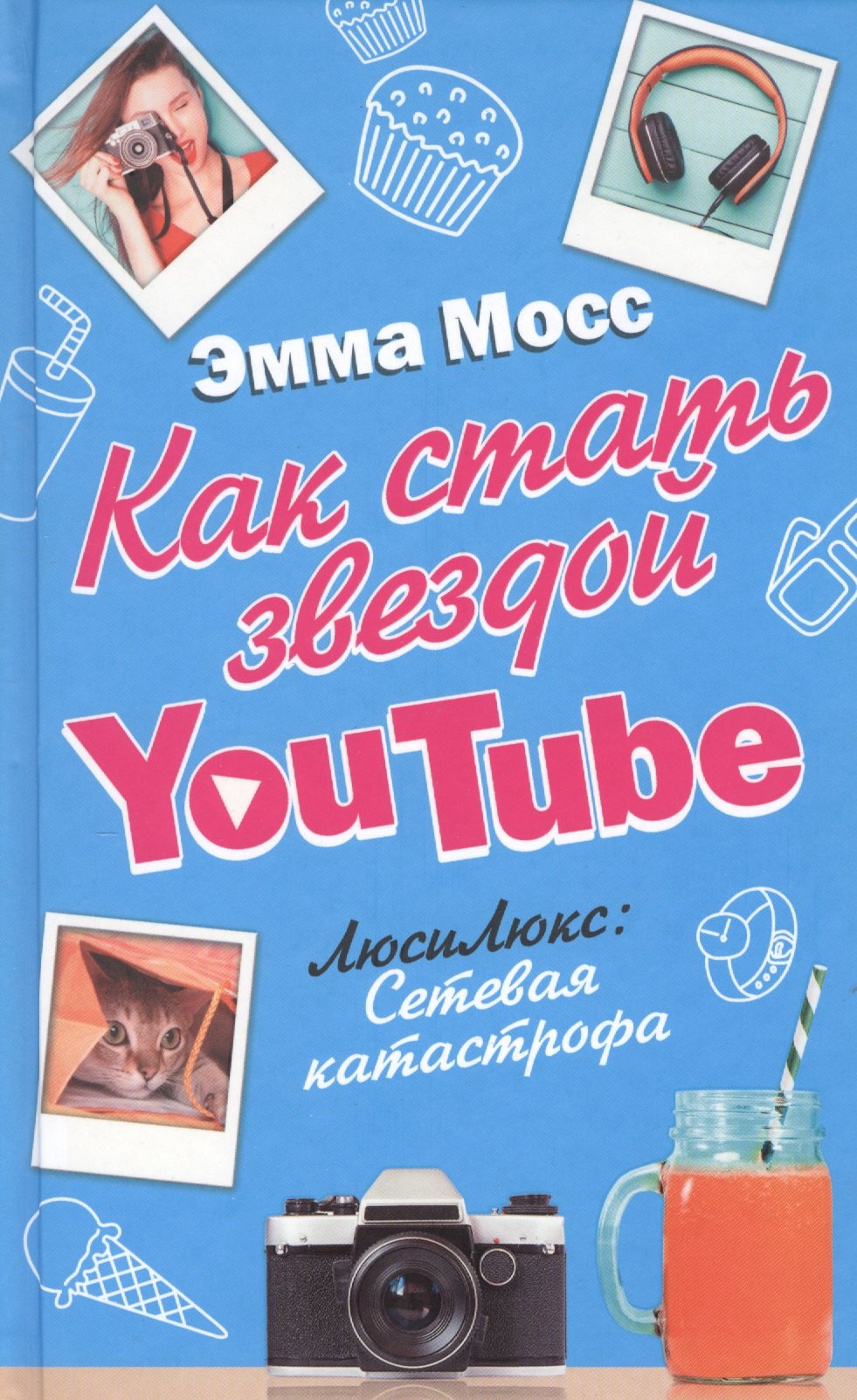 

Как стать звездой YouTube. ЛюсиЛюкс: Сетевая катастрофа