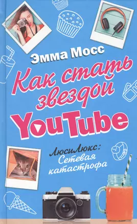 Как стать звездой YouTube. ЛюсиЛюкс: Сетевая катастрофа — 2541320 — 1