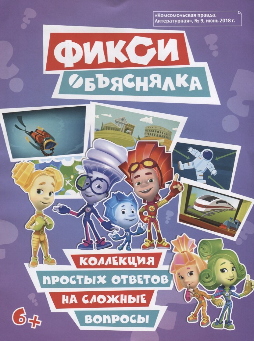 

Фикси. Объяснялка. Коллекция простых ответов на сложные вопросы