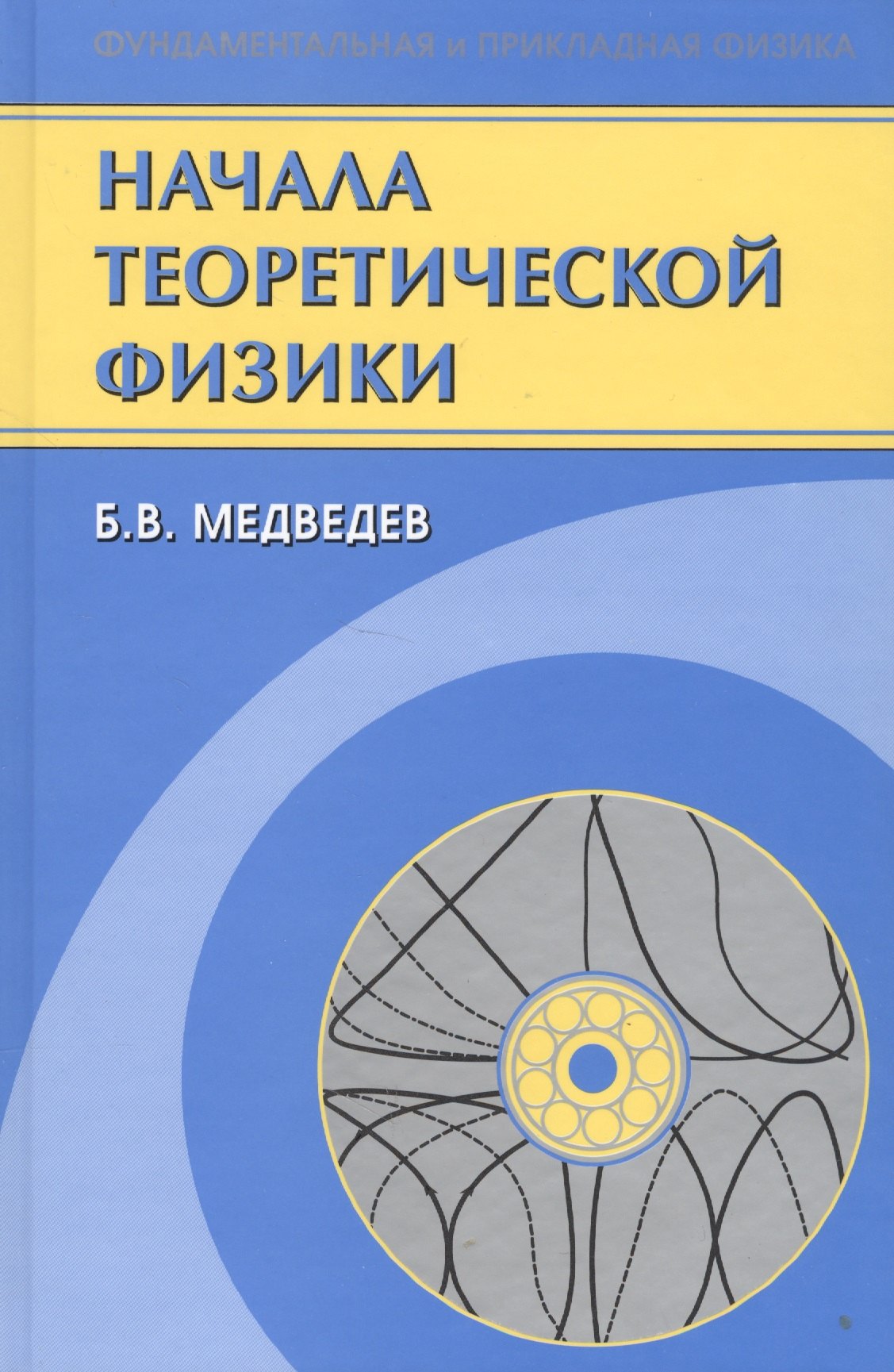 

Начала теоретической физики. Механика, теория поля, элементы квантовой механики