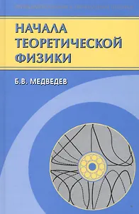 Начала теоретической физики. Механика, теория поля, элементы квантовой механики