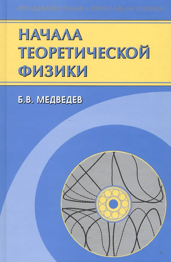 Книга Начала теоретической физики. Механика, теория поля, элементы квантовой механики () — 1