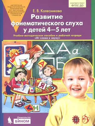 Развитие фонематического слуха у детей 4-5 лет. Учебно-методическое пособие к рабочей тетради "От слова к звуку" — 2752590 — 1