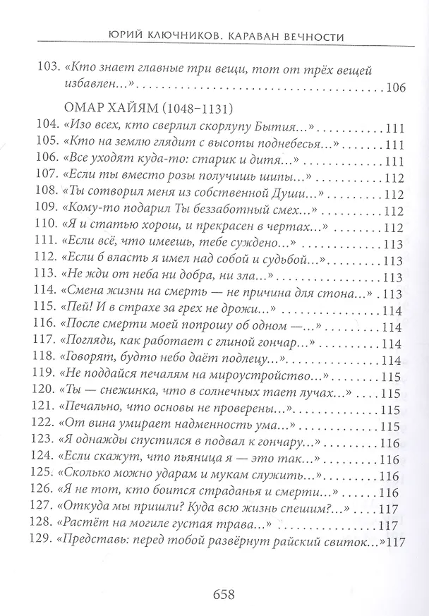 Книга Караван вечности: 13 веков поэзии исламского мистицизма в переводах и переложениях Юрия Ключникова (Юрий Ключников) — 7