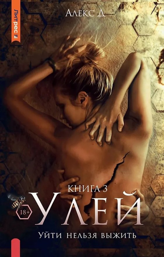 Книга Улей. Книга 3: Уйти нельзя выжить (Алекс Д.) — 1