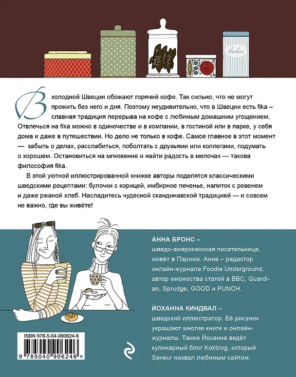 Книга Fika. Кофейная философия по-шведски с рецептами выпечки и других вкусностей (кофе с печеньем) (Анна Бронс) — 2