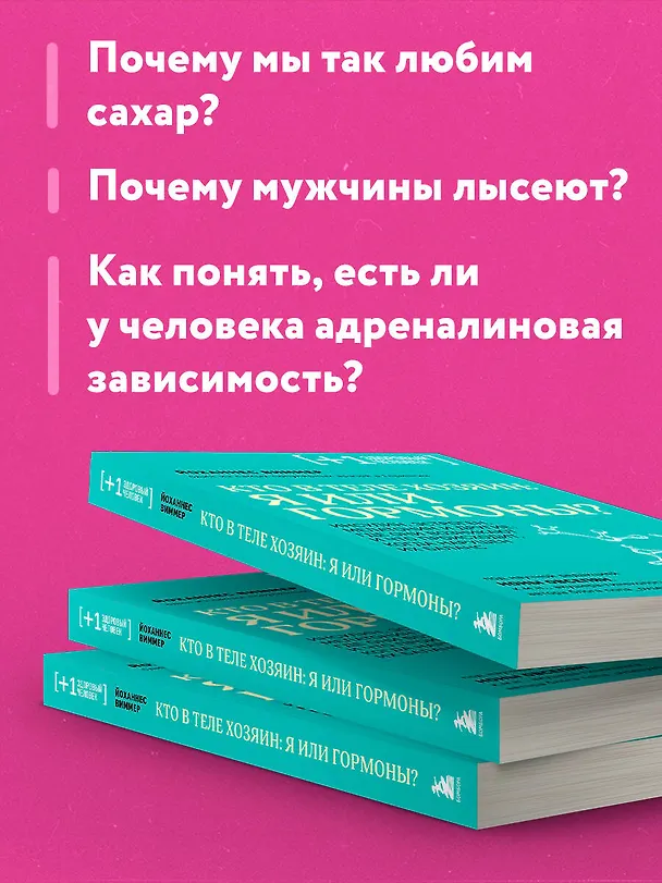 Книга Кто в теле хозяин: я или гормоны? (Йоханнес Виммер) — 8