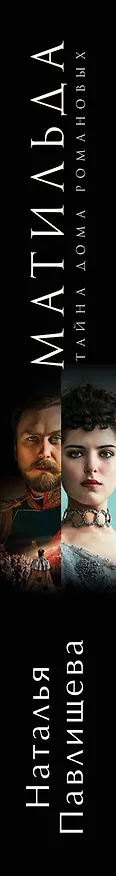 Книга Матильда. Тайна Дома Романовых (Наталья Павлищева) — 3
