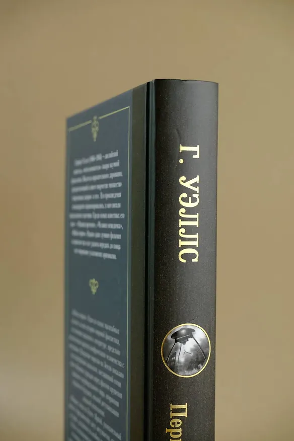 Книга Война миров. Первые люди на Луне (Герберт Уэллс) — 7