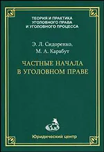 Частные начала в уголовном праве (мягк) (Теория и практика уголовного права и уголовного процесса). Сидоренко Э. (УчКнига)