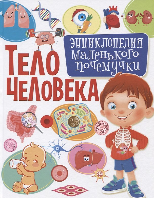 Книга Тело человека.Энциклопедия маленького почемучки (Елена Кулакова) — 1