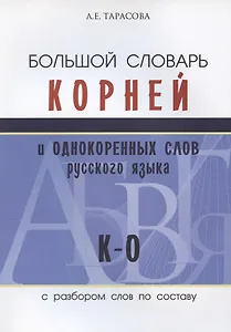Большой словарь корней и однокоренных слов русского языка с разбором слов по составу. К-О