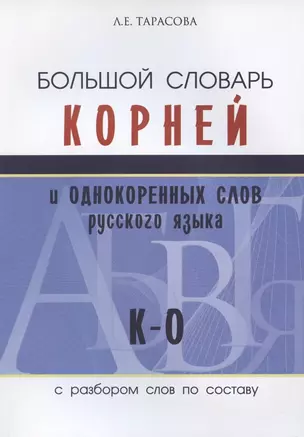 Большой словарь корней и однокоренных слов русского языка с разбором слов по составу. К-О — 2794015 — 1