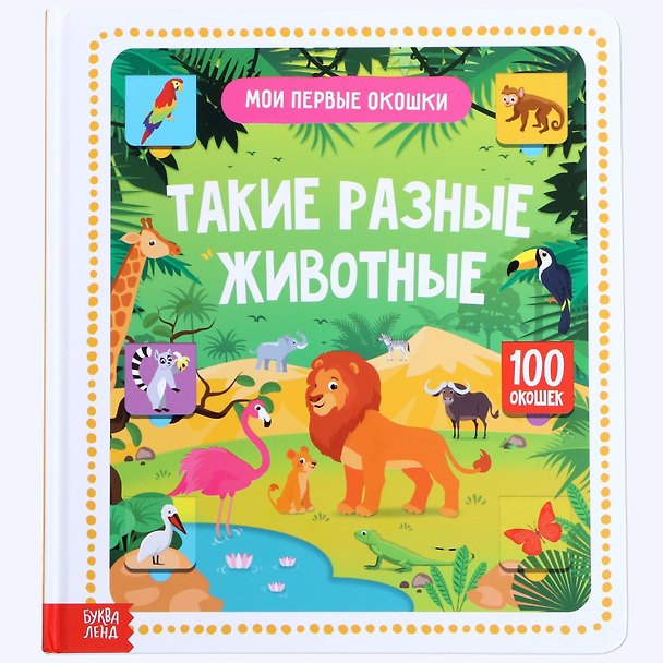 Книга Такие разные животные.100 окошек () — 1