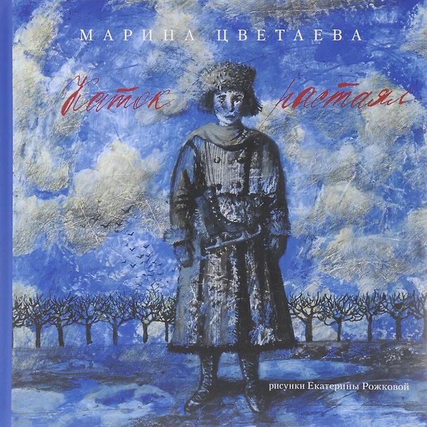 Книга Каток растаял (Марина Цветаева) — 1