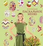 Книга Пасхальное меню (Юлия Высоцкая)