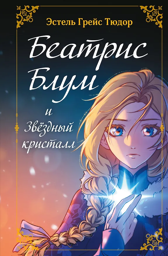 Книга Беатрис Блум и Звездный кристалл. Книга 2 (Эстель Грейс Тюдор) — 1