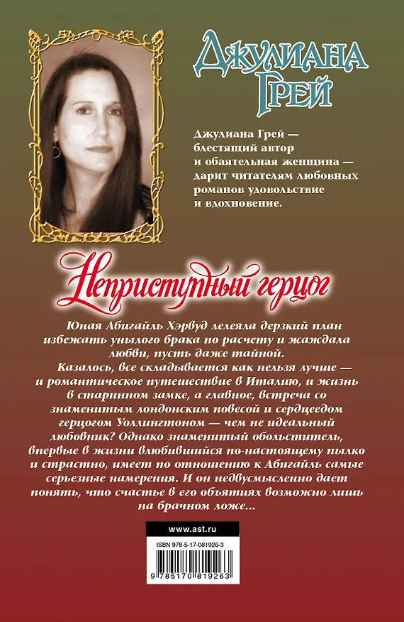 Книга Неприступный герцог: Роман (Джулиана Грей) — 2