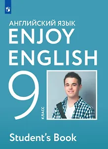 Enjoy English. Английский язык. 9 класс. Учебник