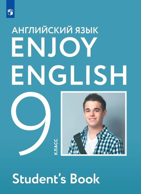 Книга Enjoy English. Английский язык. 9 класс. Учебник (Елена Бабушис, Мерем Биболетова, Ольга Кларк) — 1