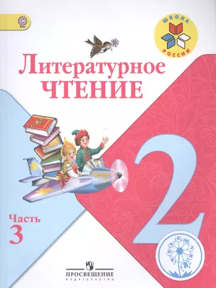 Литературное чтение. 2 класс. В 4-х частях. Часть 3. Учебник — 2584349 — 1