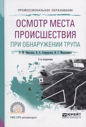 Осмотр места происшествия при обнаружении трупа. Учебное пособие для СПО — 2685391 — 1