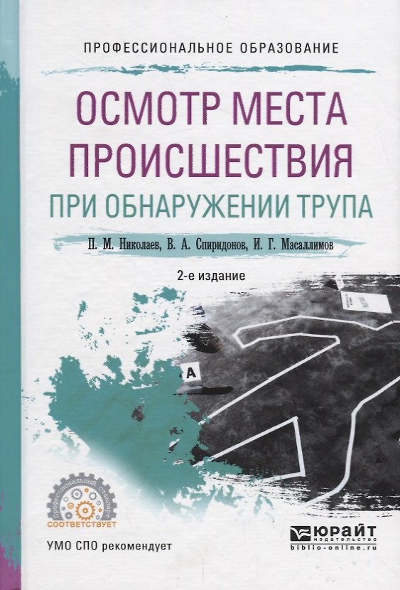 Книга Осмотр места происшествия при обнаружении трупа. Учебное пособие для СПО () — 1