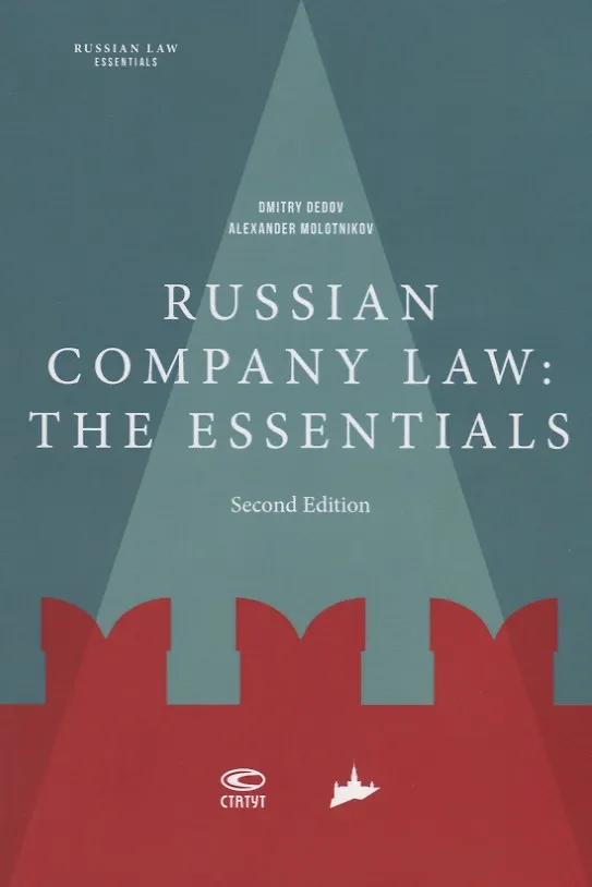 Книга Russian company law: the essentials (Дмитрий Дедов) — 1